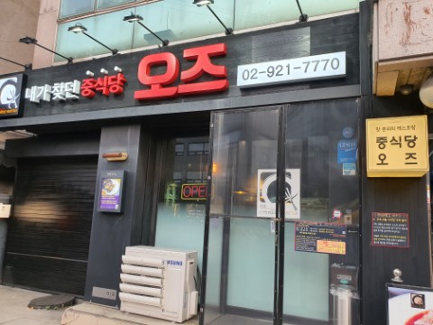 오즈식당 이미지