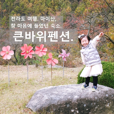 큰바위펜션 이미지