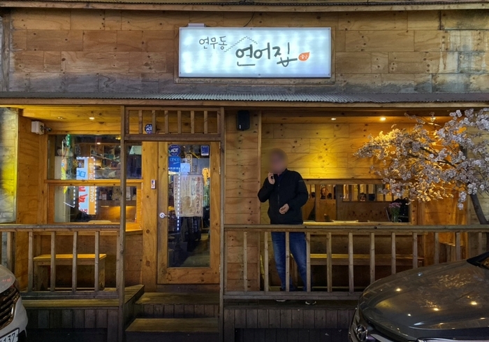 연무동연어집 이미지