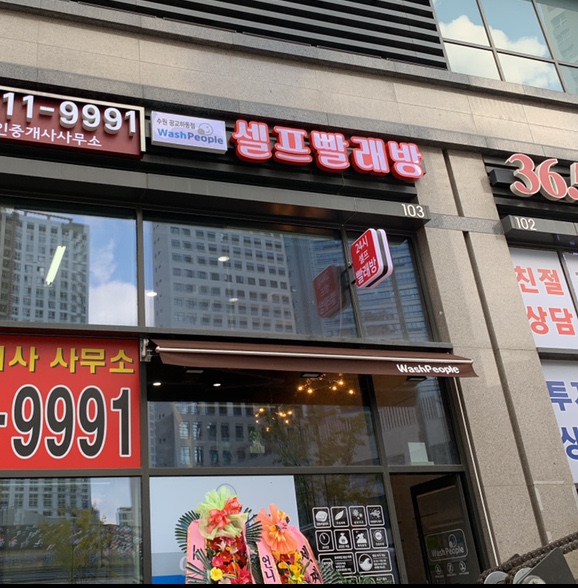 워시피플셀프빨래방수원 이미지