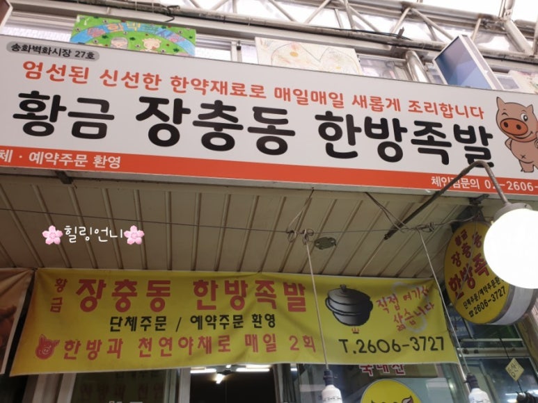 황금장충동한방족발 이미지