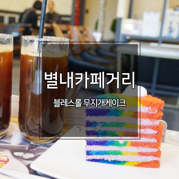 블레스롤 별내카페거리점 이미지
