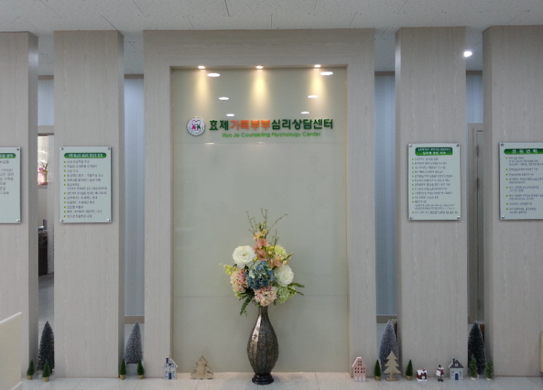 효제가족심리상담센터 이미지