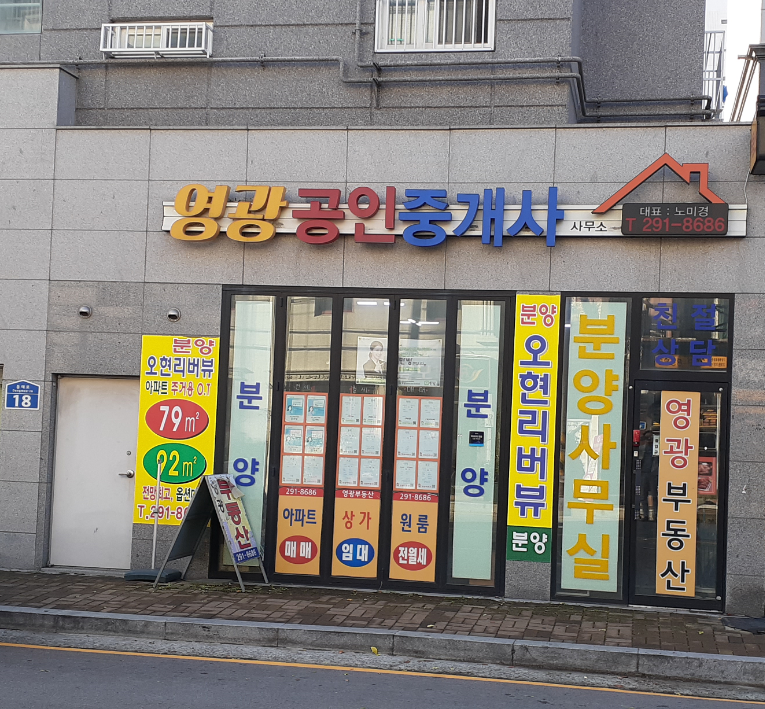 영광공인중개사사무소 이미지