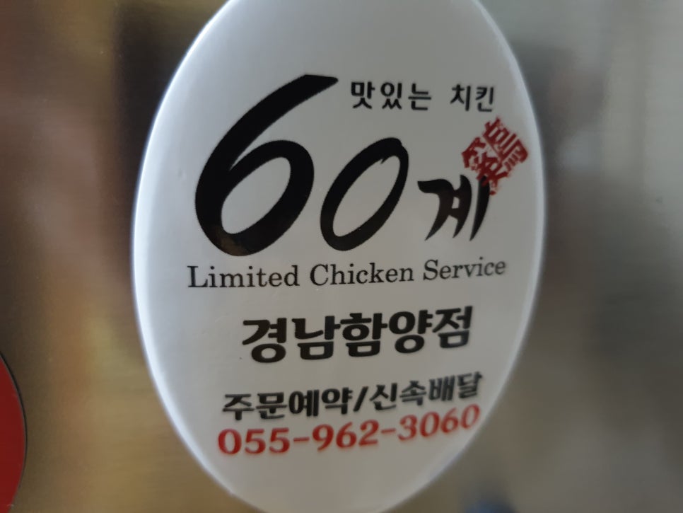 60계치킨경남 이미지