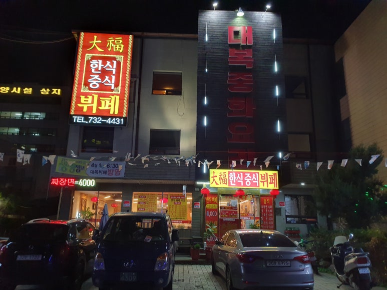 대복한식부페 이미지