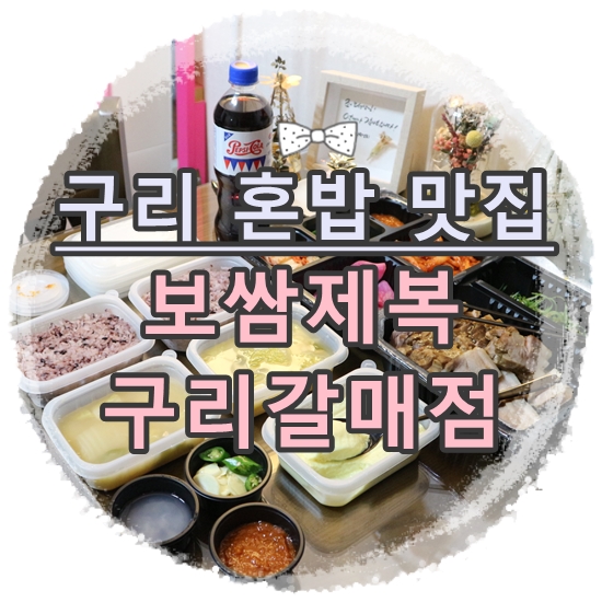 보쌈제복구리갈매점 이미지
