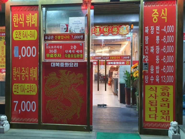 대복한식부페 이미지