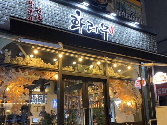 화레무 세종도담점 이미지