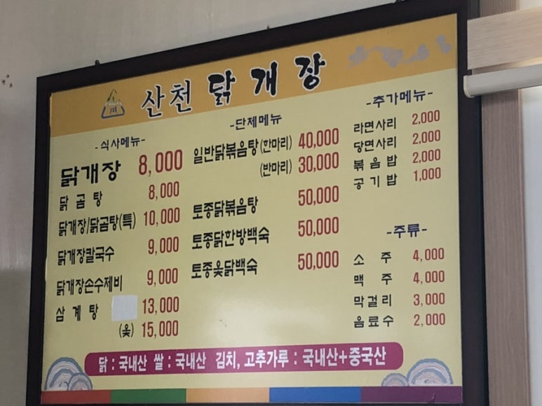 산천닭개장 이미지
