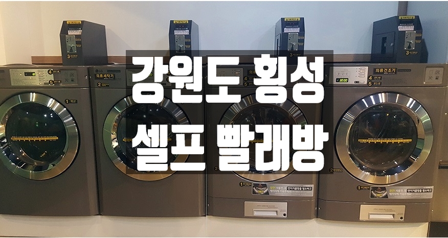 횡성셀프빨래방 이미지