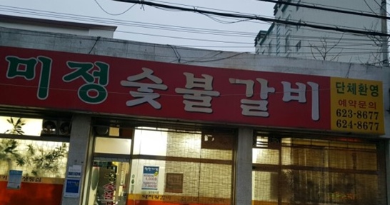 대덕숯불갈비 이미지