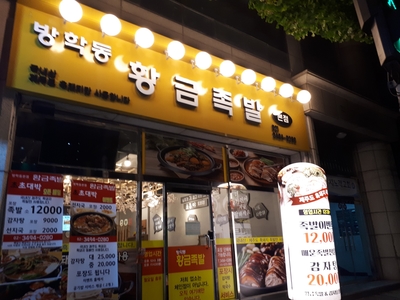 황금오향족발 이미지