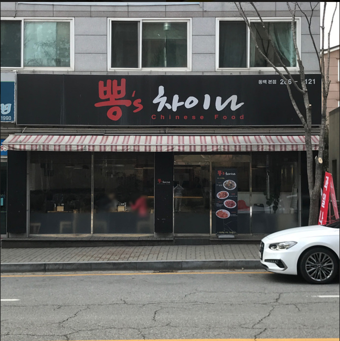 뽕스차이나 이미지