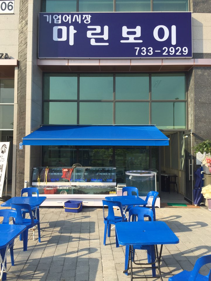 도시횟집 이미지