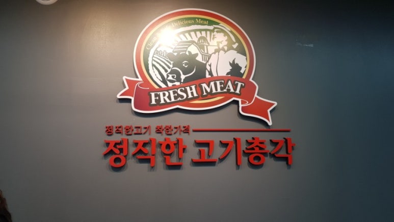 정직한고기총각 이미지