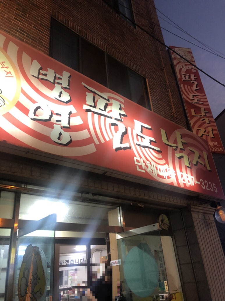 병영팔도낙지 이미지