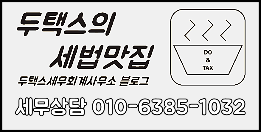 두택스세무회계사무소 이미지