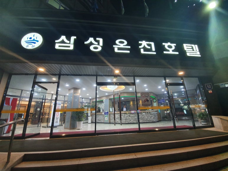 삼성온천호텔 이미지