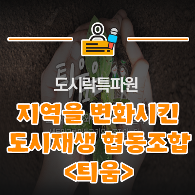 도시재생활동가협동조합틔움 이미지