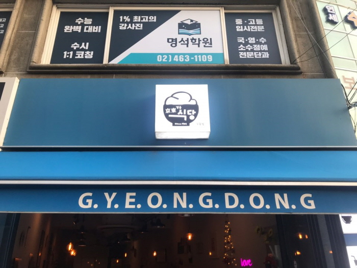 경동식당 이미지