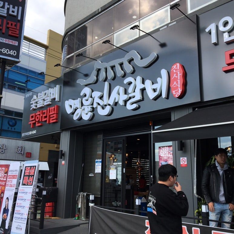 명륜진사갈비함안가야 이미지