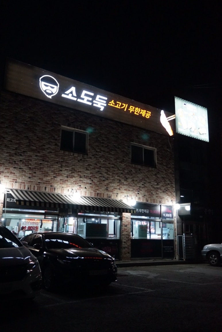 소도둑평택원정리점 이미지
