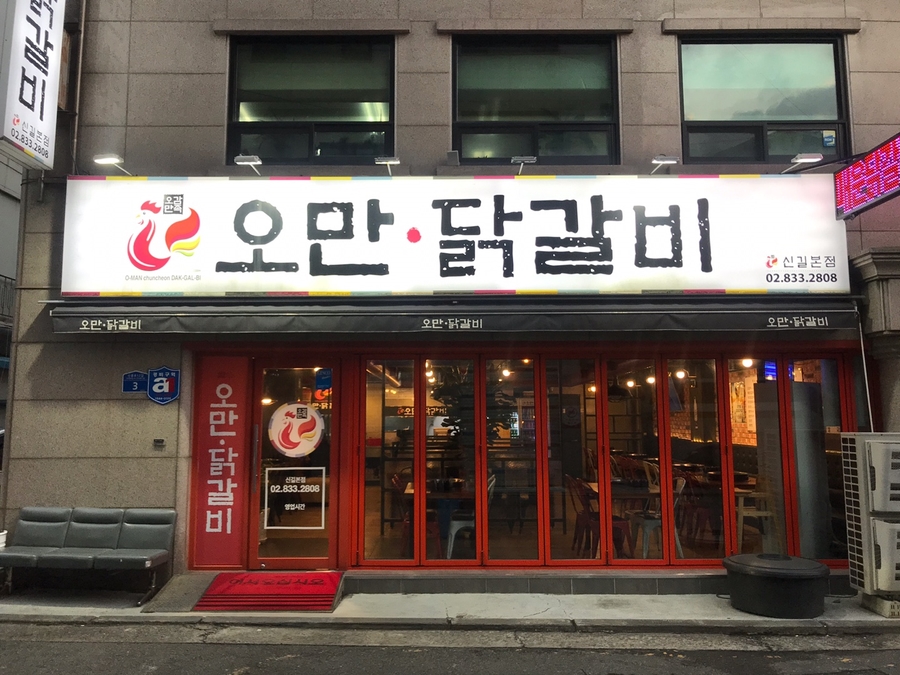 오만닭갈비 이미지