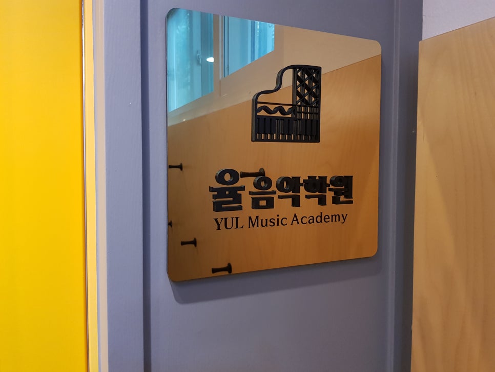 윤음악학원 이미지