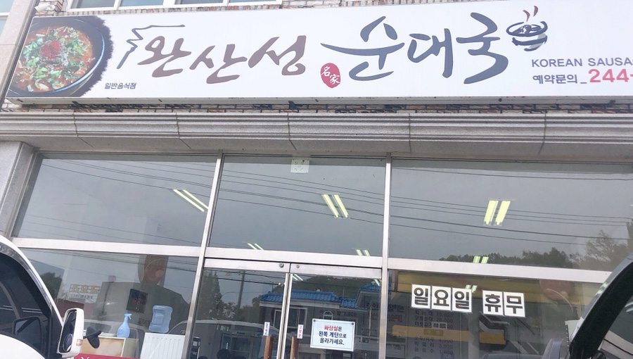 완산성순대국 이미지