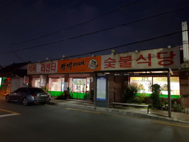 점박이네숯불식당 이미지