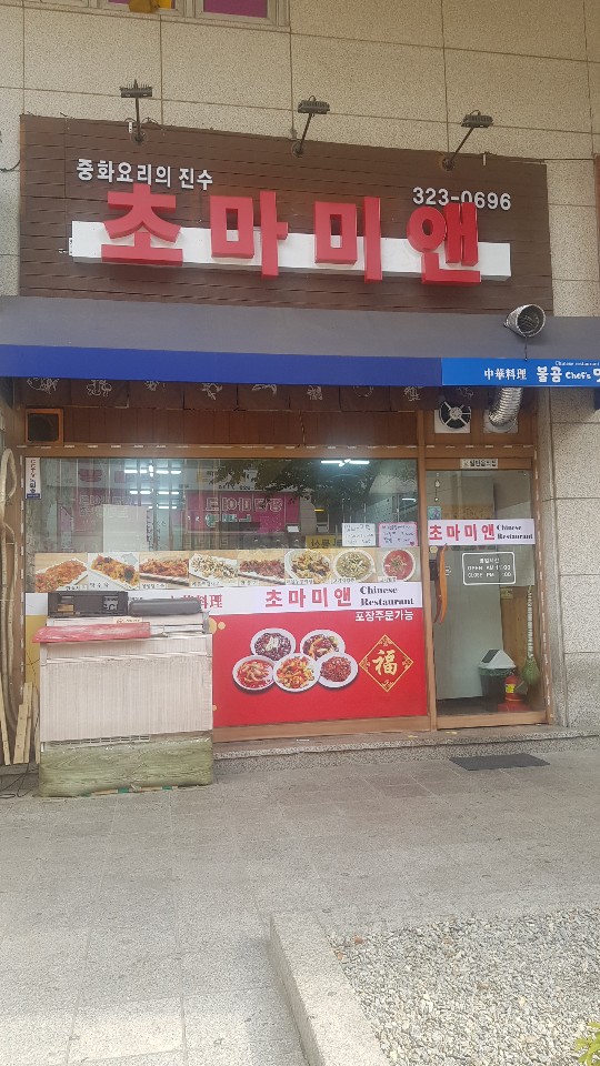 초마미엔 이미지