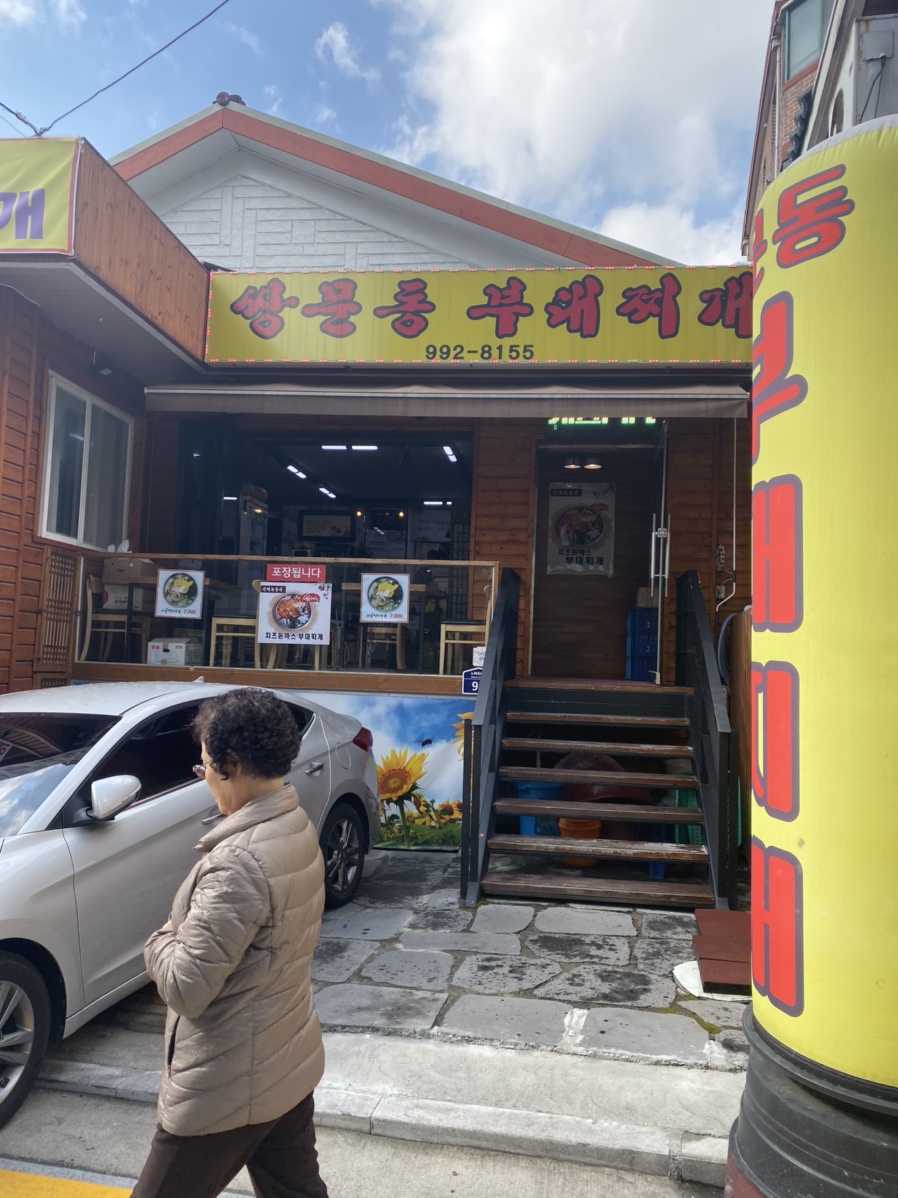쌍문동부대찌개 이미지