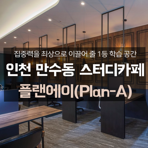 플랜에이스터디카페만수센터 이미지