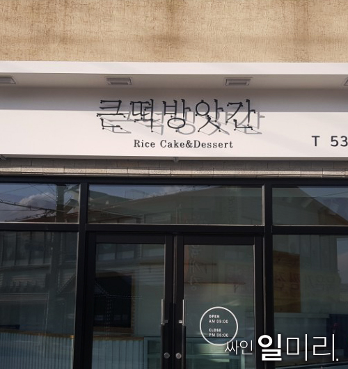 청주떡방앗간 이미지