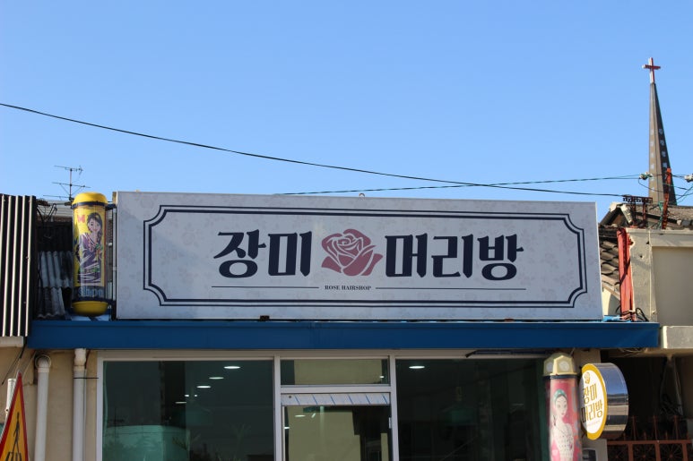 세종머리방 이미지