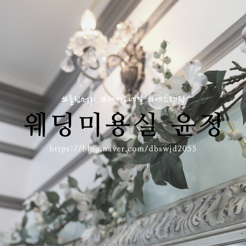 웨딩미용실윤정 이미지