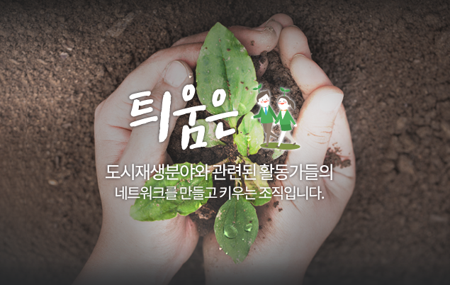 도시재생활동가협동조합틔움 이미지