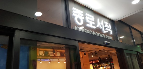 종로서적 이미지