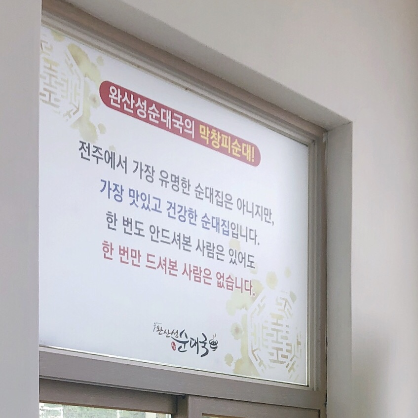 완산성순대국 이미지
