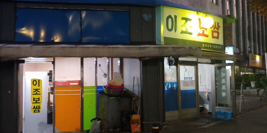 이조보쌈 이미지