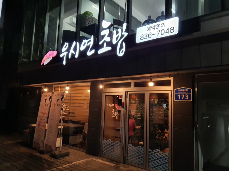 우시연초밥 이미지