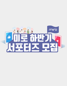 미로(MIRO) 이미지