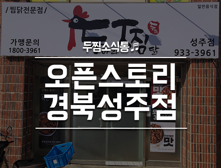 두찜경북성주점 이미지