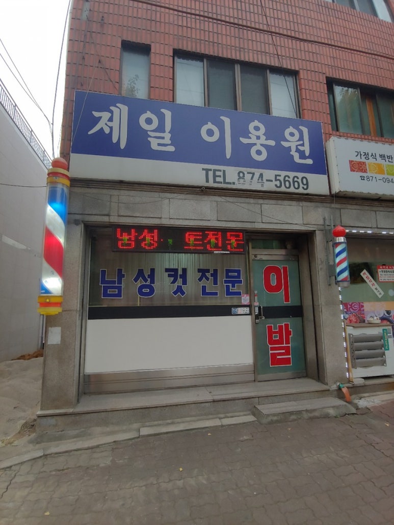 제일이용원 이미지