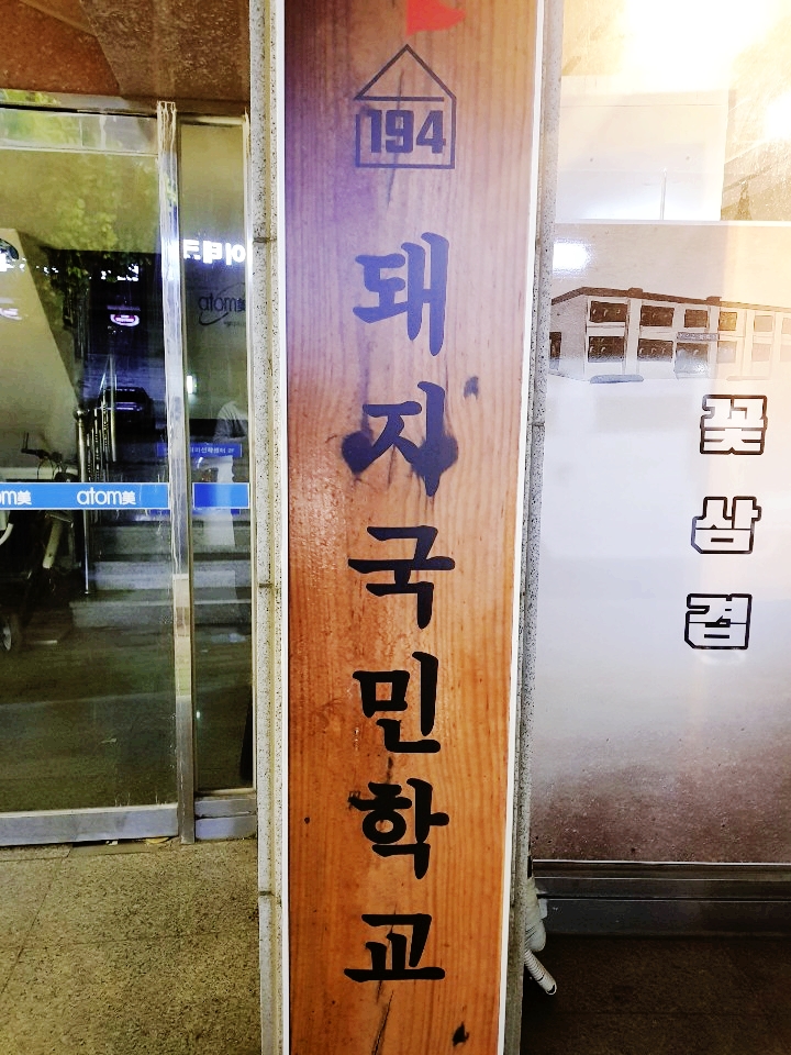 돼지국민학교 이미지
