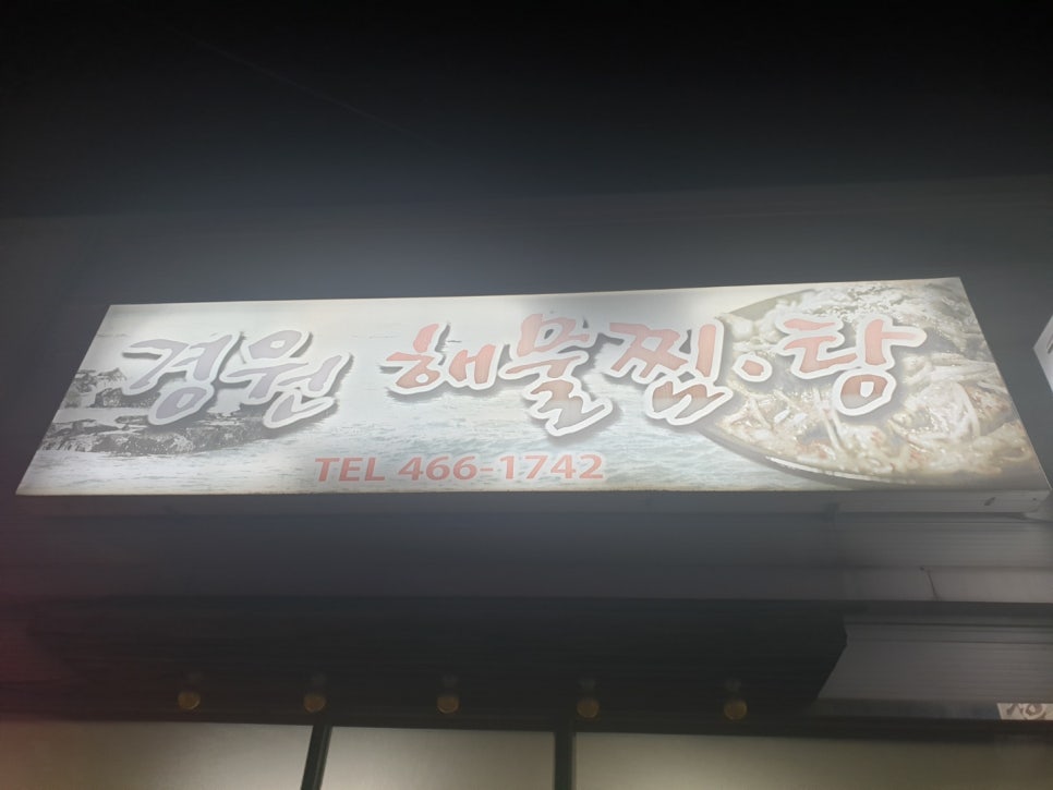 경원해물찜서천 이미지