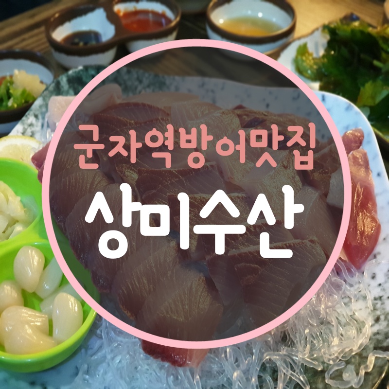 상미수산 이미지