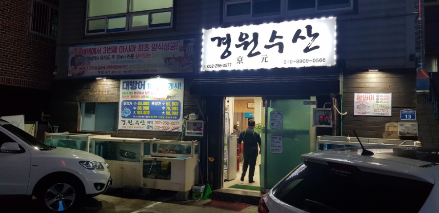 경원횟집 이미지