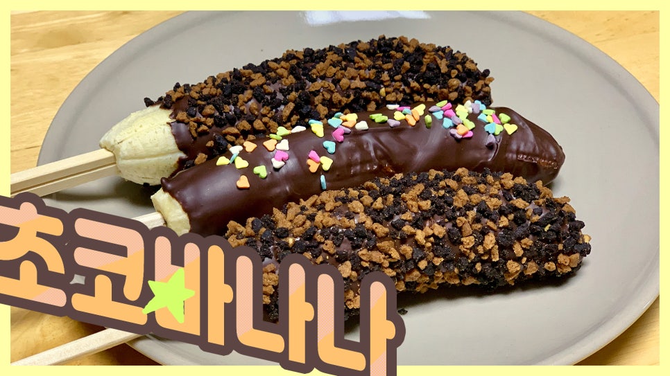 초코choco 이미지
